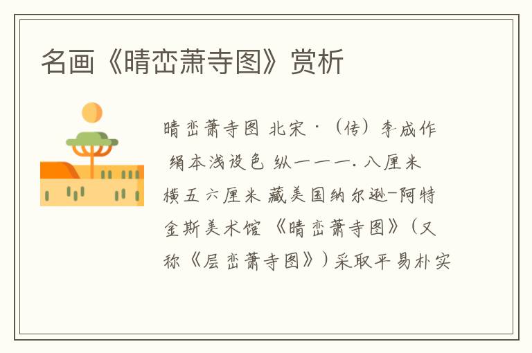  名画《晴峦萧寺图》赏析