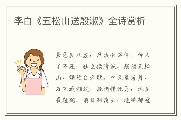  李白《五松山送殷淑》全诗赏析