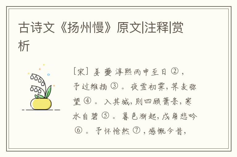  古诗文《扬州慢》原文|注释|赏析