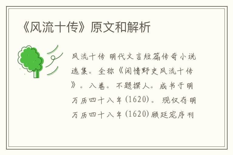  《风流十传》原文和解析