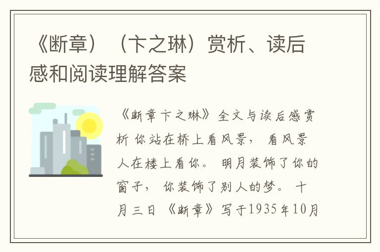  《断章）（卞之琳）赏析、读后感和阅读理解答案
