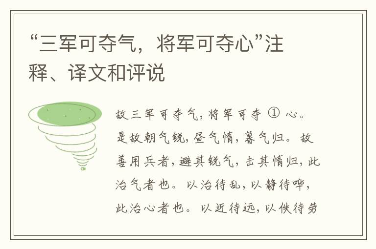  “三军可夺气，将军可夺心”注释、译文和评说