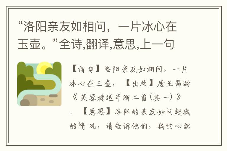 “洛阳亲友如相问,一片冰心在玉壶。”全诗,翻译,意思,上一句和下一句