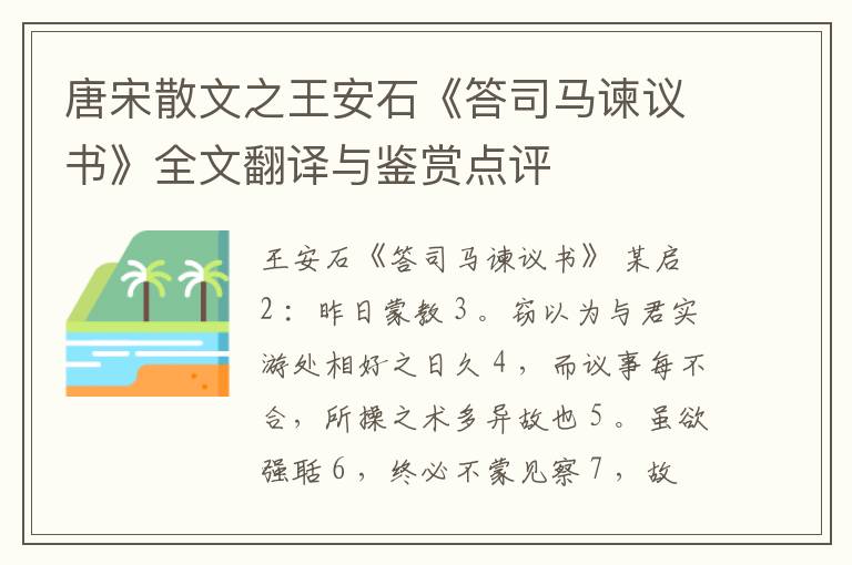  唐宋散文之王安石《答司马谏议书》全文翻译与鉴赏点评