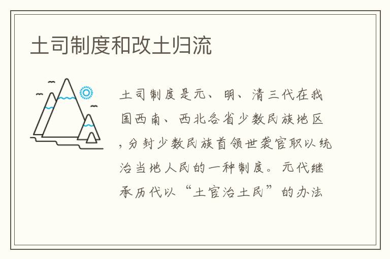  土司制度和改土归流