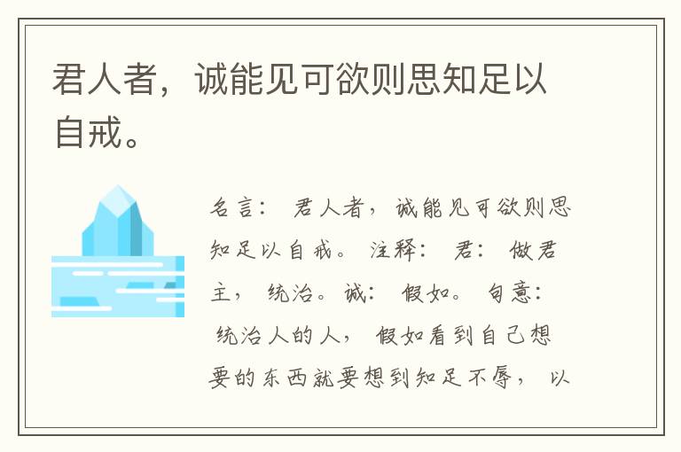  君人者，诚能见可欲则思知足以自戒。