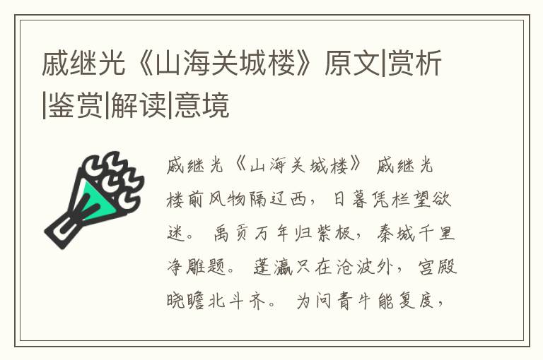  戚继光《山海关城楼》原文|赏析|鉴赏|解读|意境