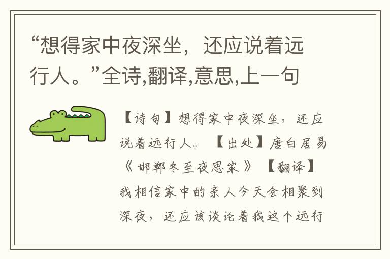 “想得家中夜深坐,还应说着远行人。”全诗,翻译,意思,上一句和下一句