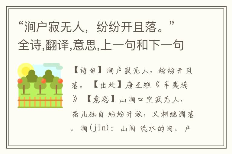 “涧户寂无人,纷纷开且落。”全诗,翻译,意思,上一句和下一句