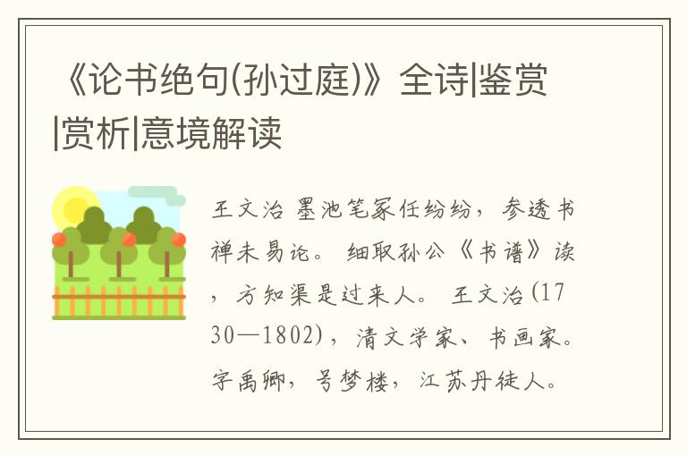  《论书绝句(孙过庭)》全诗|鉴赏|赏析|意境解读