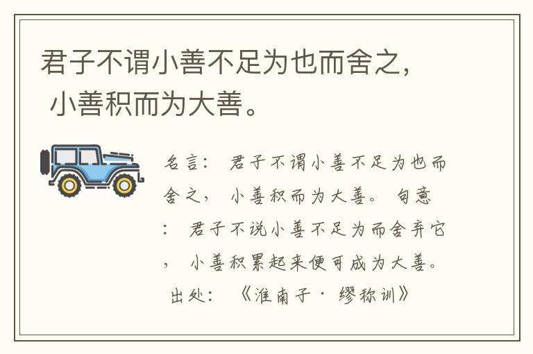  君子不谓小善不足为也而舍之， 小善积而为大善。