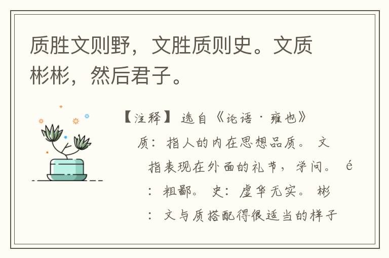  质胜文则野，文胜质则史。文质彬彬，然后君子。