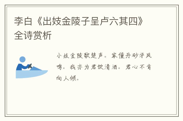  李白《出妓金陵子呈卢六其四》全诗赏析