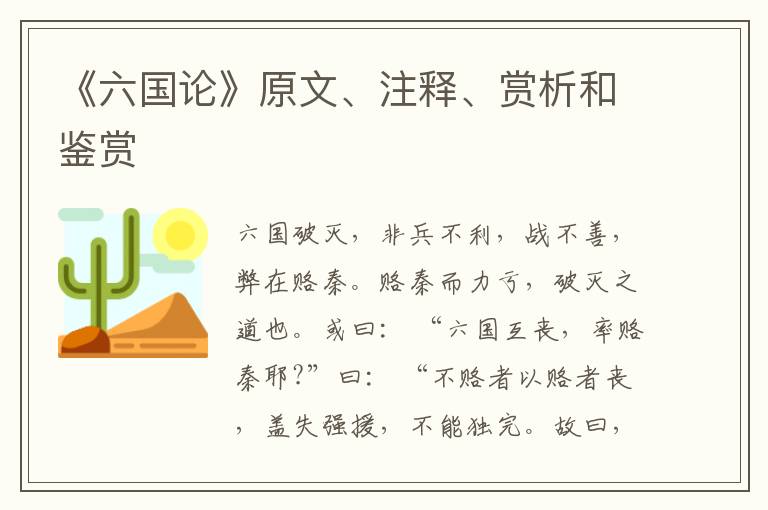  《六国论》原文、注释、赏析和鉴赏