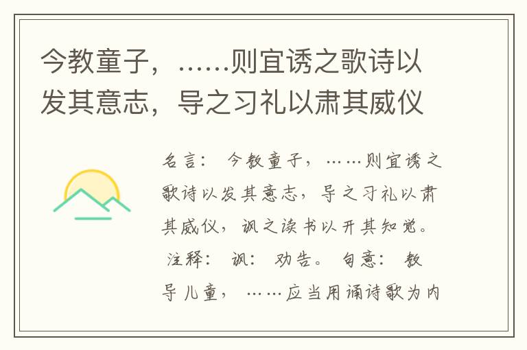  今教童子，……则宜诱之歌诗以发其意志，导之习礼以肃其威仪，讽之读书以开其知觉。