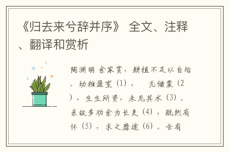  《归去来兮辞并序》 全文、注释、翻译和赏析