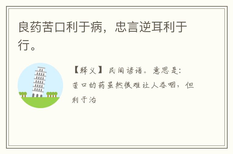  良药苦口利于病，忠言逆耳利于行。