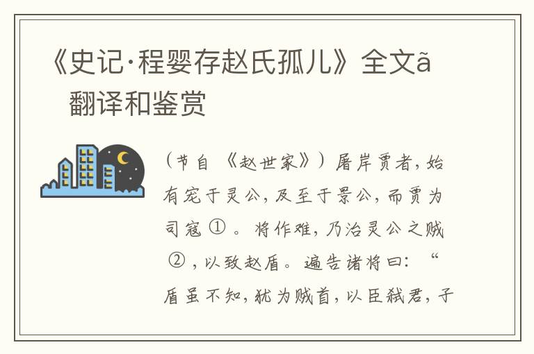  《史记·程婴存赵氏孤儿》全文、翻译和鉴赏