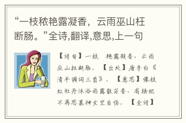 “一枝秾艳露凝香,云雨巫山枉断肠。”全诗,翻译,意思,上一句和下一句