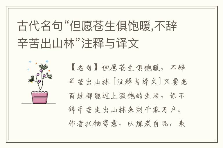  古代名句“但愿苍生俱饱暖,不辞辛苦出山林”注释与译文