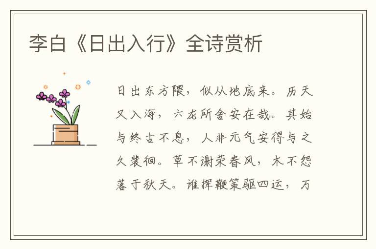  李白《日出入行》全诗赏析