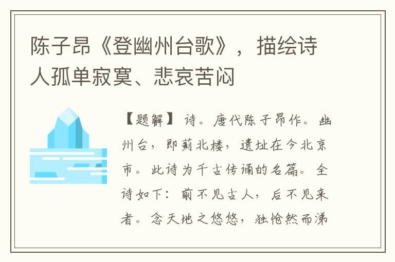 陈子昂《登幽州台歌》,描绘诗人孤单寂寞、悲哀苦闷