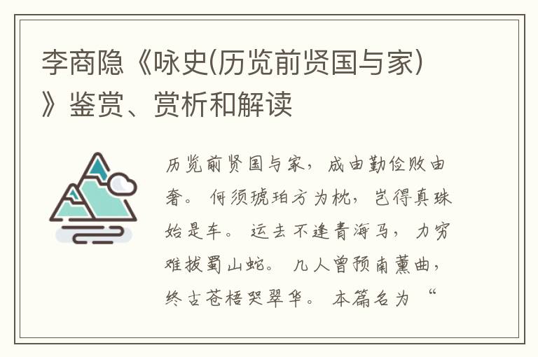  李商隐《咏史(历览前贤国与家)》鉴赏、赏析和解读