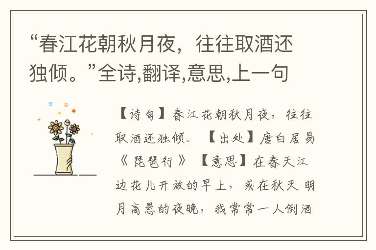  “春江花朝秋月夜，往往取酒还独倾。”全诗,翻译,意思,上一句和下一句