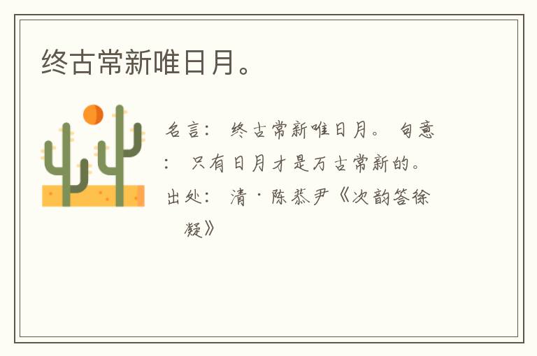  终古常新唯日月。