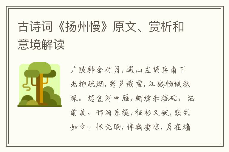  古诗词《扬州慢》原文、赏析和意境解读