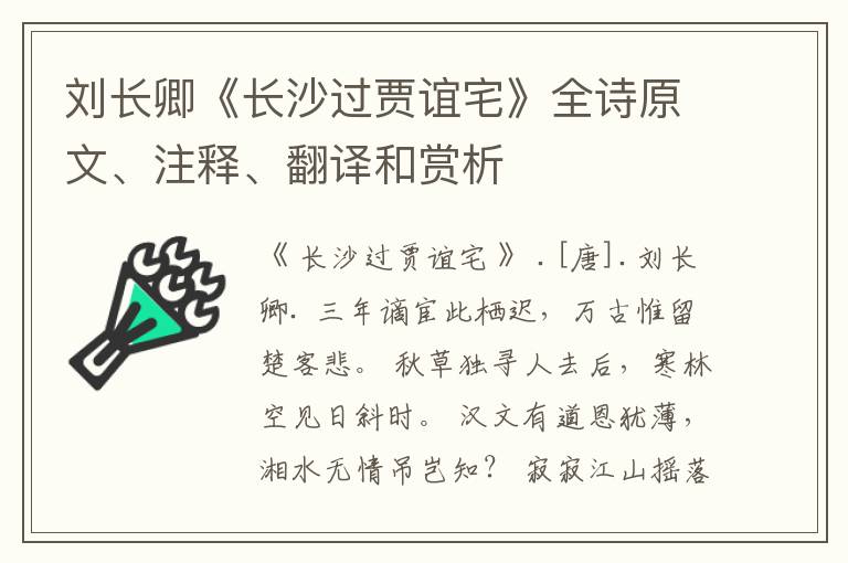 刘长卿《长沙过贾谊宅》全诗原文、注释、翻译和赏析