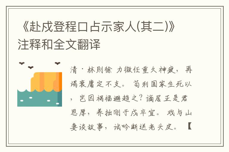  《赴戍登程口占示家人(其二)》注释和全文翻译