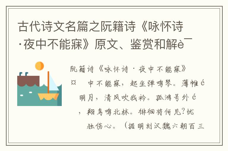  古代诗文名篇之阮籍诗《咏怀诗·夜中不能寐》原文、鉴赏和解读