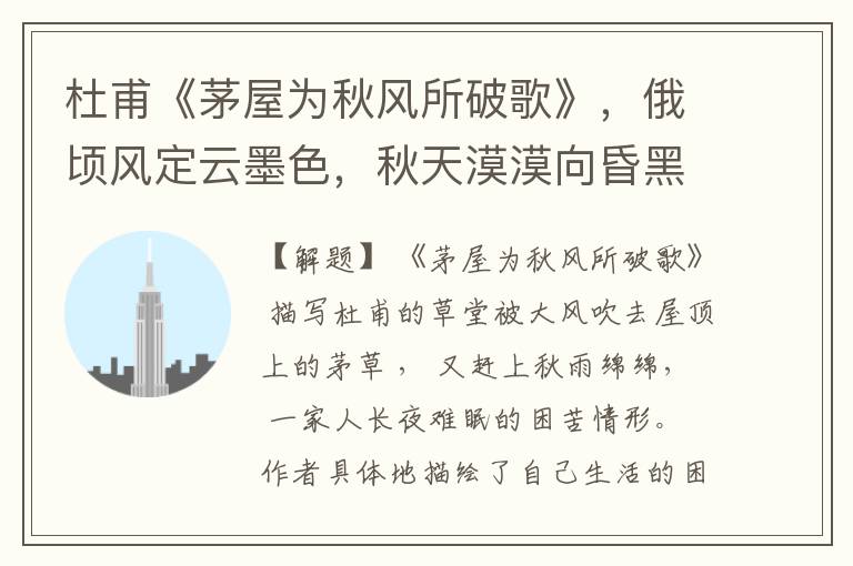 杜甫《茅屋为秋风所破歌》,俄顷风定云墨色,秋天漠漠向昏黑。