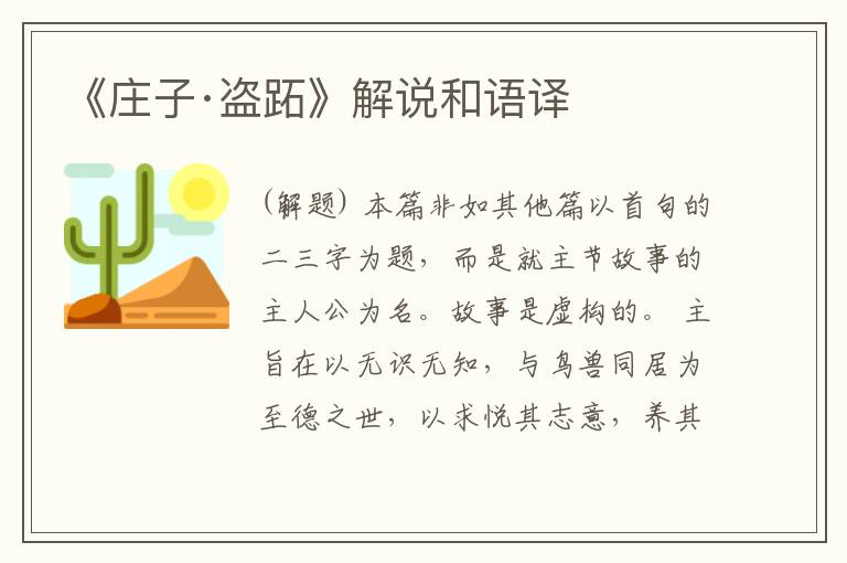  《庄子·盗跖》解说和语译