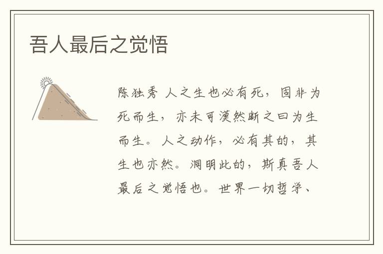  吾人最后之觉悟