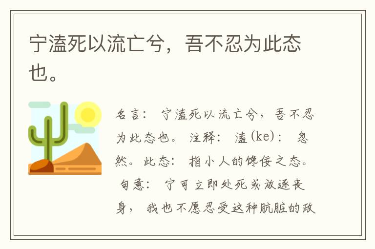  宁溘死以流亡兮，吾不忍为此态也。