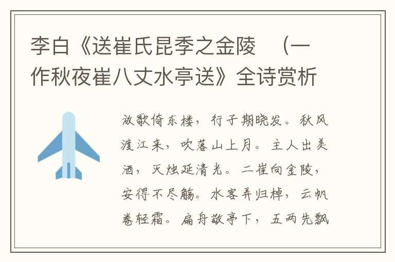  李白《送崔氏昆季之金陵  （一作秋夜崔八丈水亭送》全诗赏析