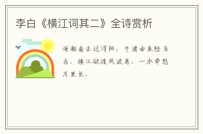  李白《横江词其二》全诗赏析