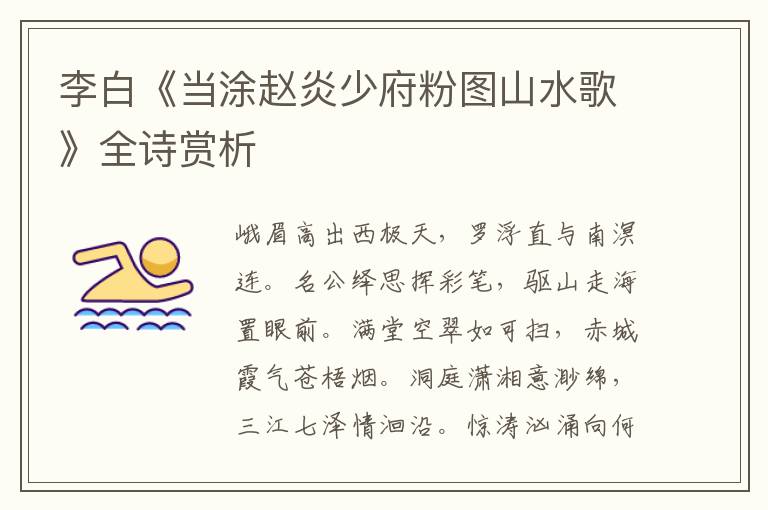  李白《当涂赵炎少府粉图山水歌》全诗赏析