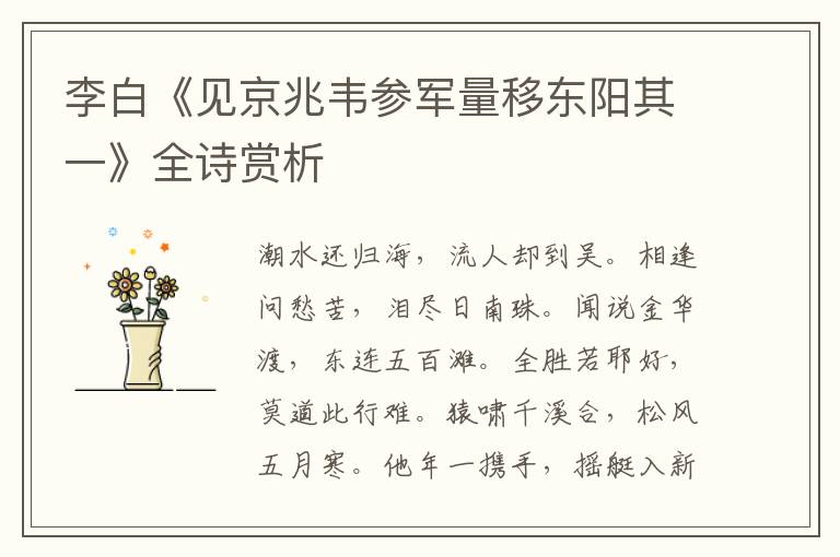  李白《见京兆韦参军量移东阳其一》全诗赏析