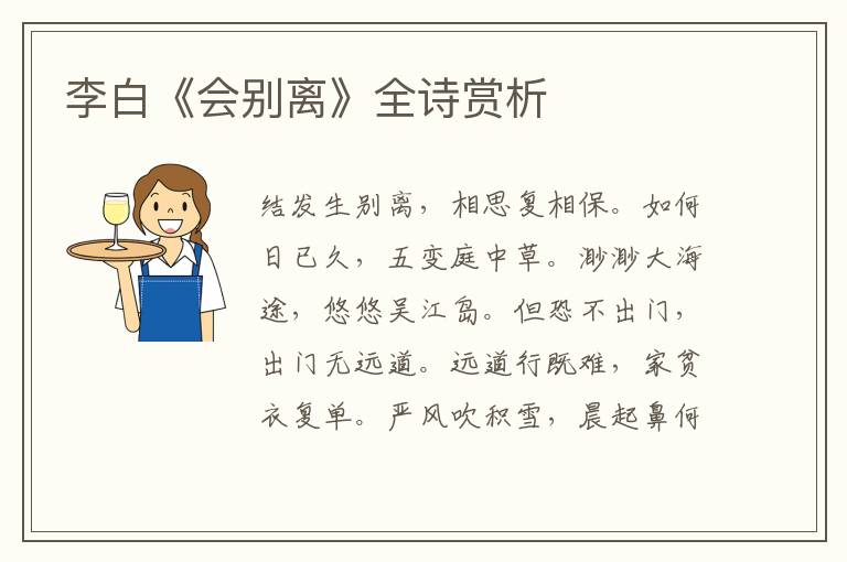  李白《会别离》全诗赏析