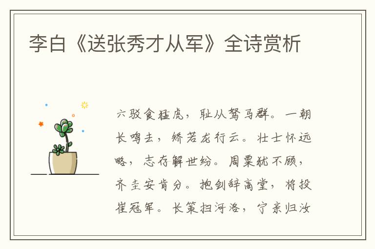  李白《送张秀才从军》全诗赏析