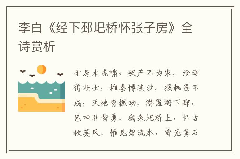  李白《经下邳圯桥怀张子房》全诗赏析