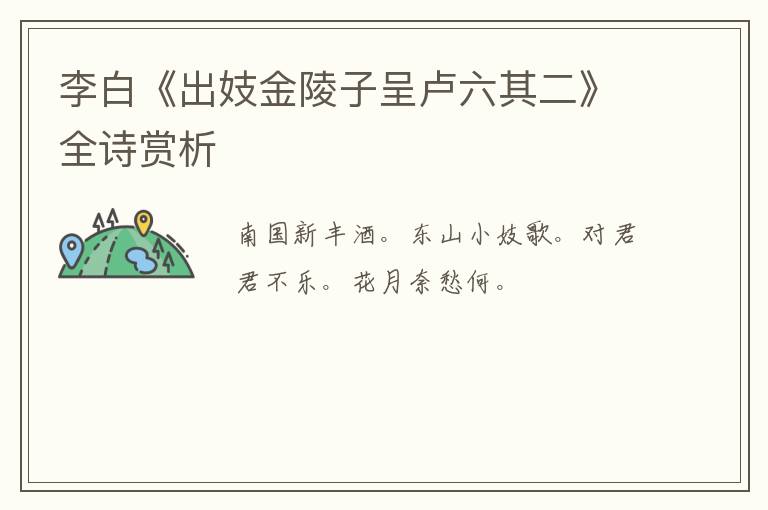  李白《出妓金陵子呈卢六其二》全诗赏析