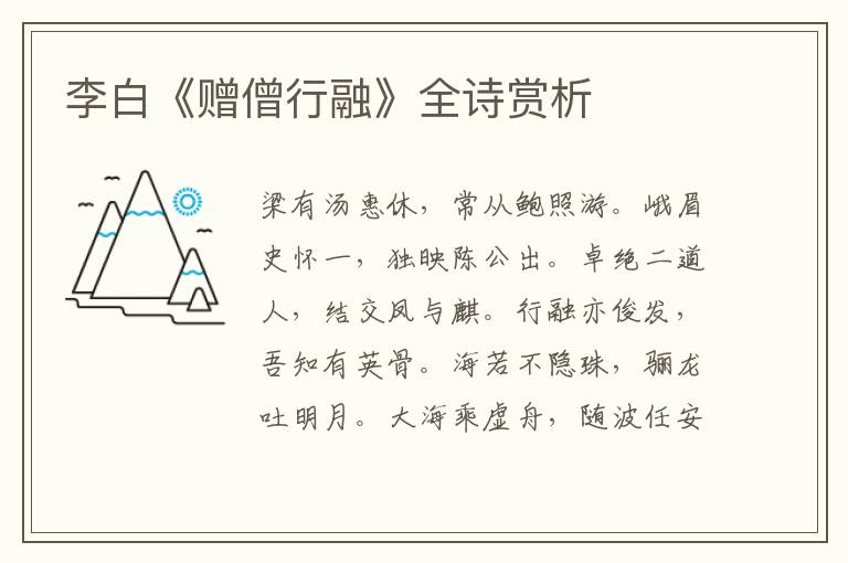  李白《赠僧行融》全诗赏析