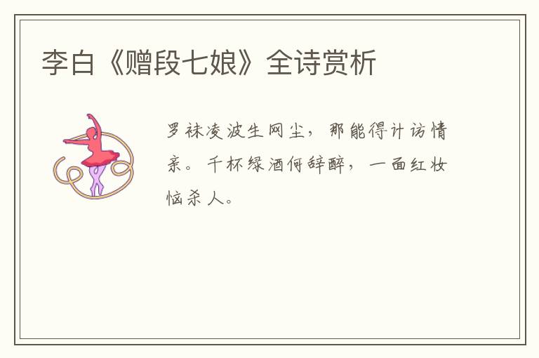  李白《赠段七娘》全诗赏析