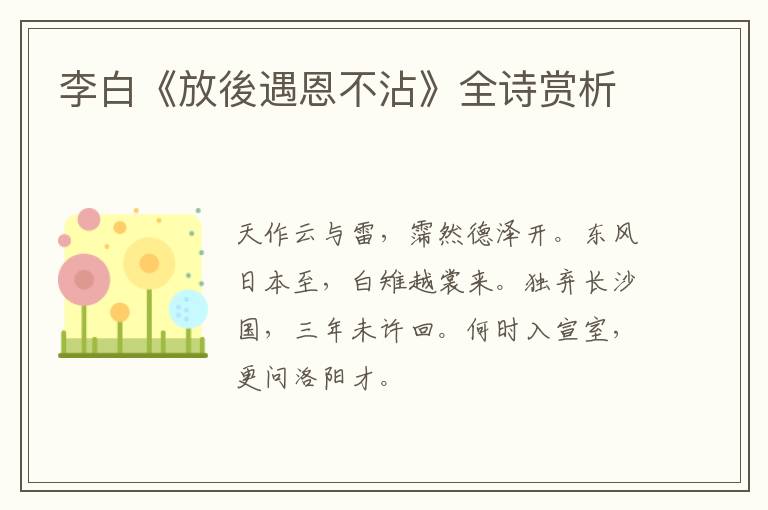  李白《放後遇恩不沾》全诗赏析
