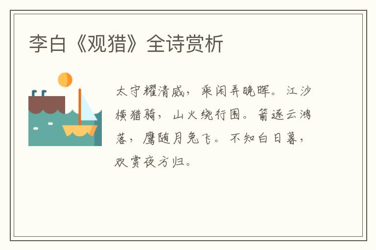  李白《观猎》全诗赏析