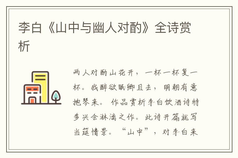  李白《山中与幽人对酌》全诗赏析